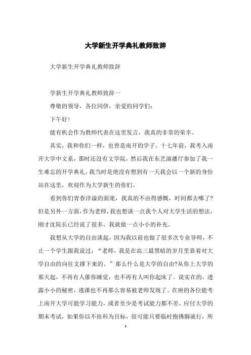 大学新生开学典礼教师致辞