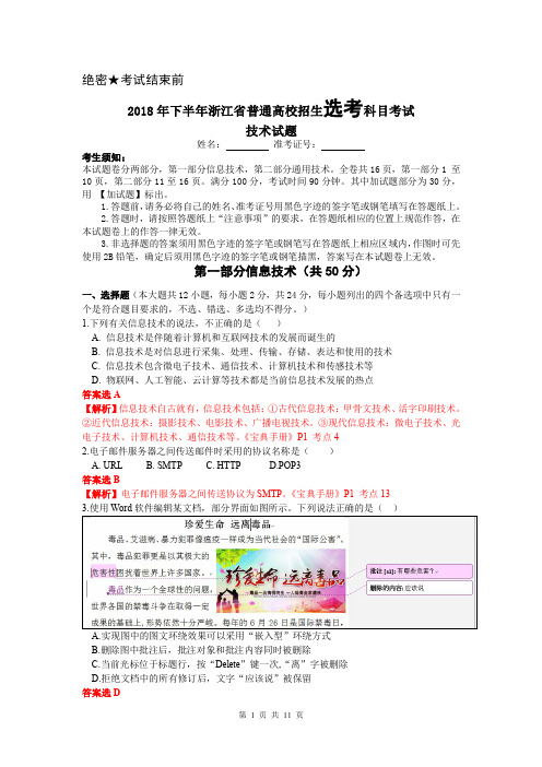 2018年11月浙江省学考选考2018 年下半年浙江省普通高校招生选考科目考试试题解析