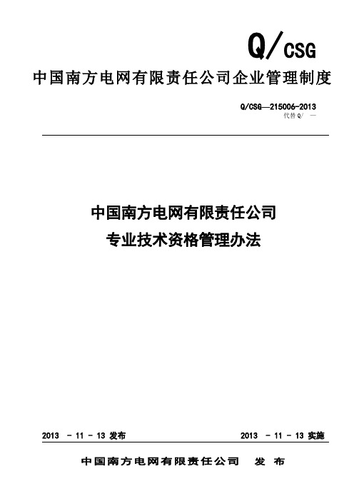 中国南方电网有限责任公司专业技术资格管理办法