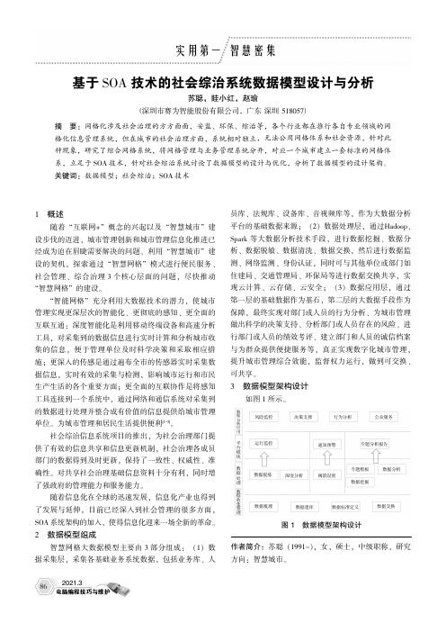 基于SOA技术的社会综治系统数据模型设计与分析