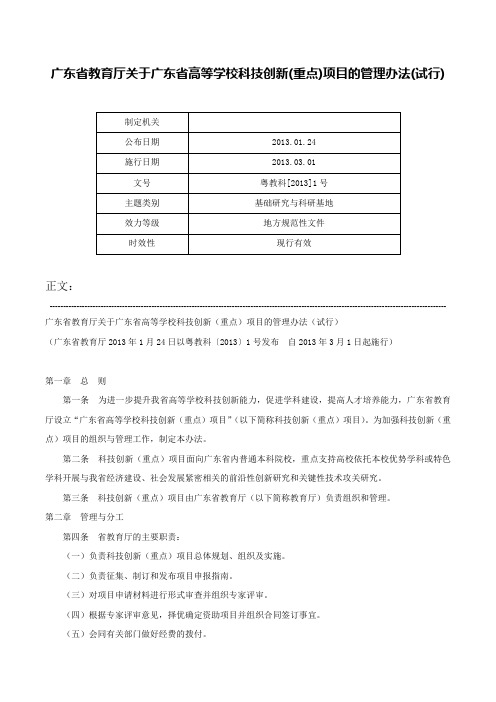 广东省教育厅关于广东省高等学校科技创新(重点)项目的管理办法(试行)-粤教科[2013]1号