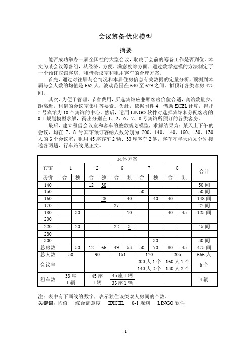 全国大学生数学建模大赛D题优秀论文（精）