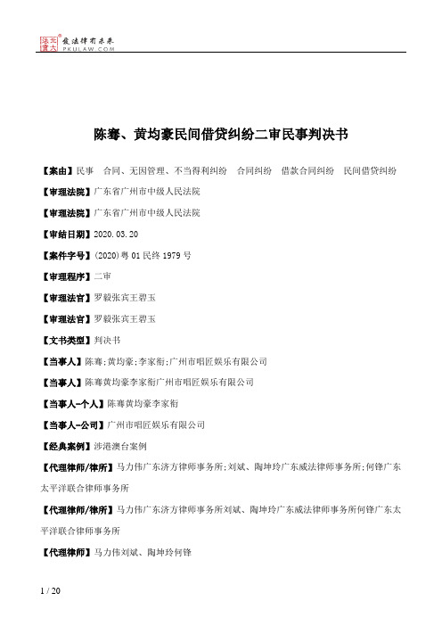 陈骞、黄均豪民间借贷纠纷二审民事判决书