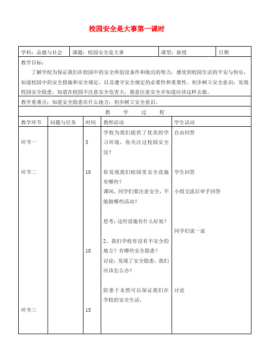 三年级思想品德下册 校园安全是大事第一课时教案 首师大版