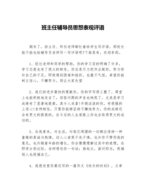 班主任辅导员思想表现评语等3篇班主任评语