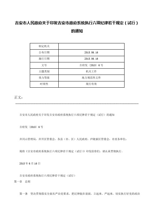 吉安市人民政府关于印发吉安市政府系统执行六项纪律若干规定（试行）的通知-吉府发〔2015〕6号