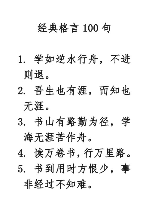 经典格言100句