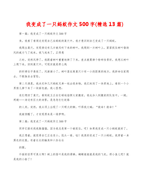 我变成了一只蚂蚁作文500字(精选13篇)