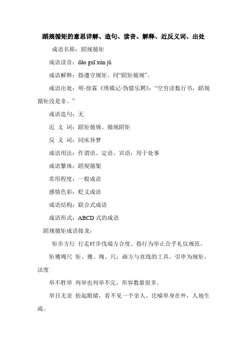 蹈规循矩的意思详解、造句、读音、解释、近反义词、出处