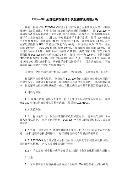 FUS—200全自动尿沉渣分析仪检测常见误差分析