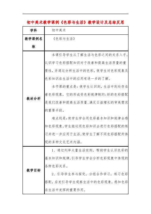 初中美术教学课例《色彩与生活》教学设计及总结反思