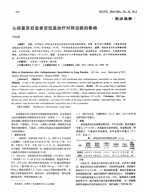 心肺复苏后患者亚低温治疗对肺功能的影响