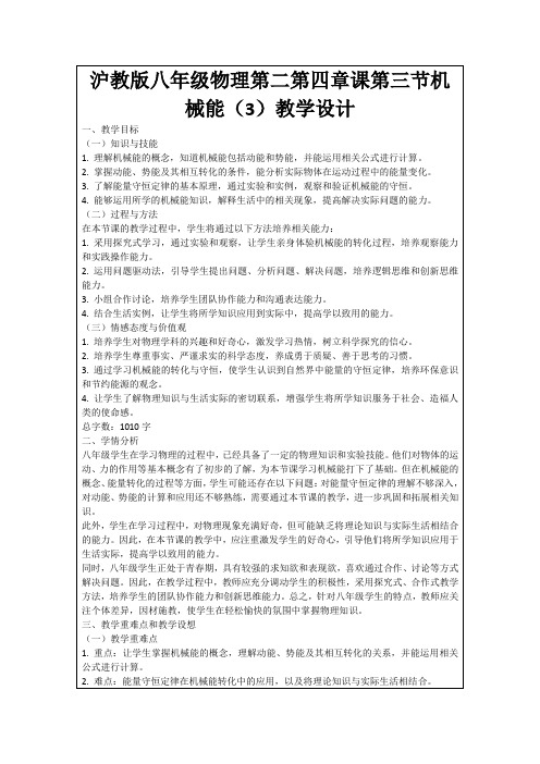 沪教版八年级物理第二第四章课第三节机械能(3)教学设计