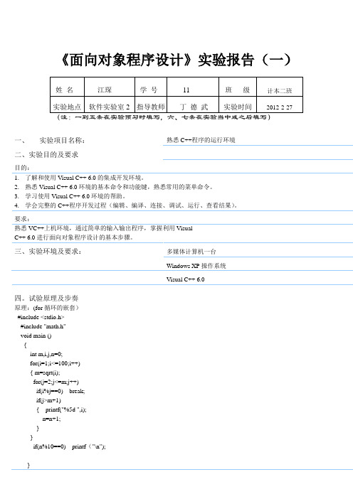 《面向对象程序设计》实验报告(一)1到100素数