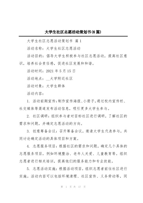 大学生社区志愿活动策划书(6篇)