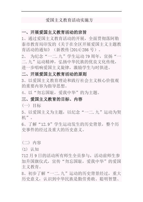 “勿忘国耻,爱我中华”爱国主义教育活动实施方案