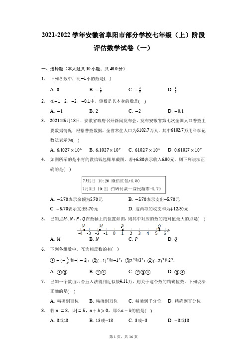 2021-2022学年安徽省阜阳市部分学校七年级(上)阶段评估数学试卷(一)-附答案详解