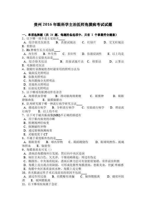 贵州2016年眼科学主治医师角膜病考试试题