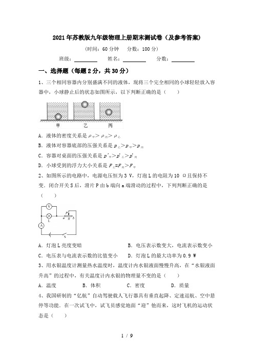 2021年苏教版九年级物理上册期末测试卷(及参考答案)