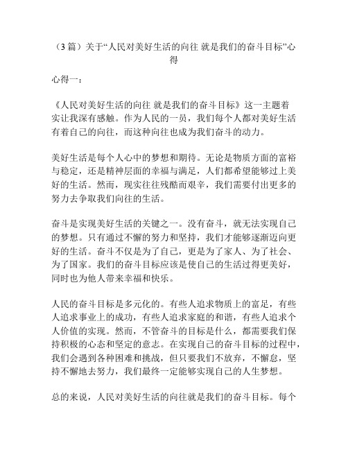 (3篇)关于“人民对美好生活的向往-就是我们的奋斗目标”心得