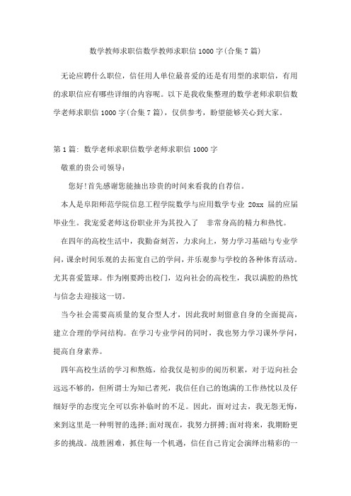 数学教师求职信数学教师求职信1000字(合集7篇)