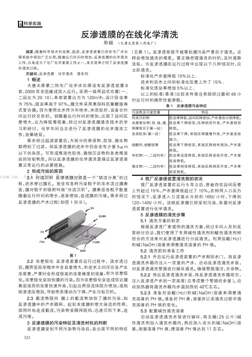 反渗透膜的在线化学清洗