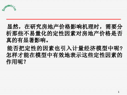 虚拟变量虚拟解释变量的回归虚拟被解释变量的回归