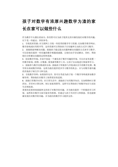 孩子对数学有浓厚兴趣数学为渣的家长在家可以做些什么