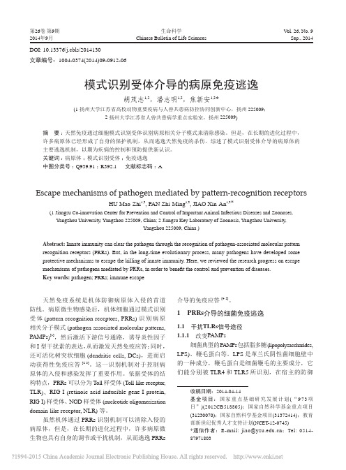 模式识别受体介导的病原免疫逃逸_胡茂志