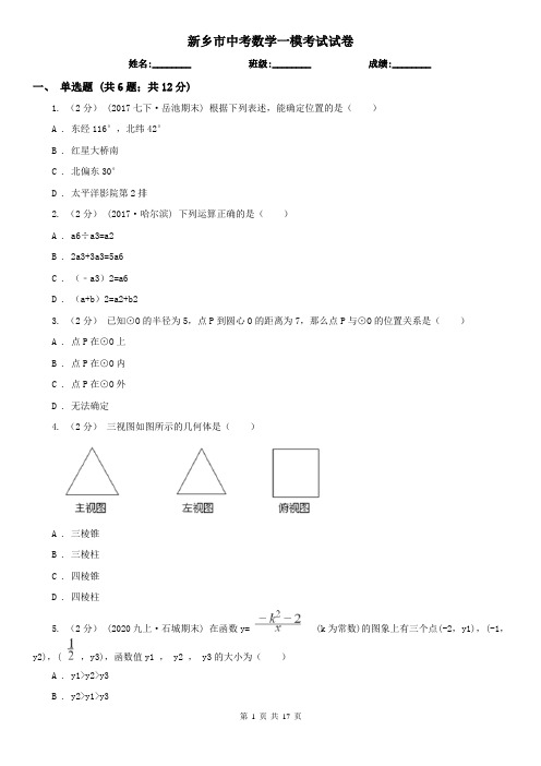 新乡市中考数学一模考试试卷