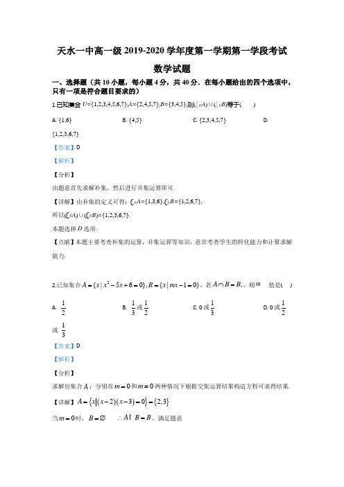 甘肃省天水市第一中学2019-2020学年高一上学期10月月考数学试题 Word版含解析