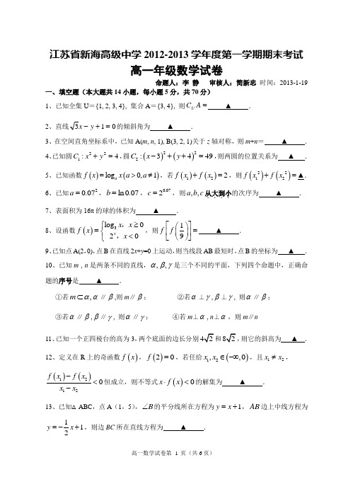 (完整版)江苏省新海高级中学2012-2013年上学期高一数学期末试卷