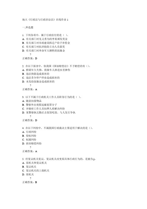 14秋地大《行政法与行政诉讼法》在线作业1答案