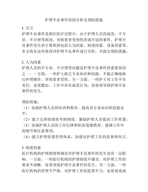 护理不良事件原因分析及预防措施