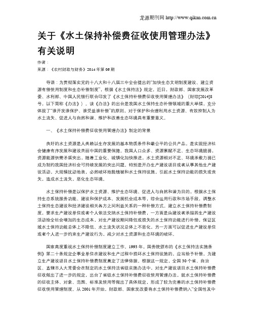 关于《水土保持补偿费征收使用管理办法》有关说明