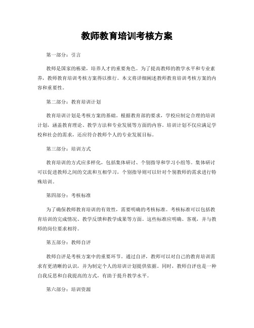 教师教育培训考核方案