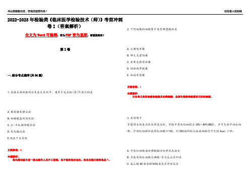 2022-2023年检验类《临床医学检验技术(师)》考前冲刺卷I(答案解析7)