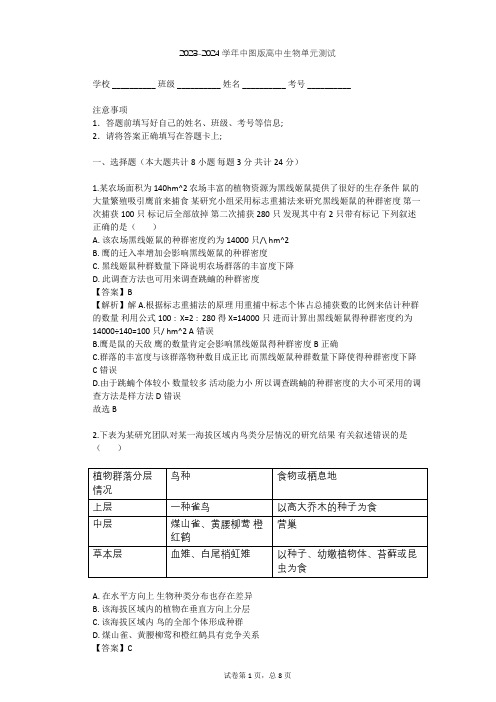 2023-2024学年高中生物中图版必修3第2单元 生物群体的稳态与调节单元测试(含答案解析)