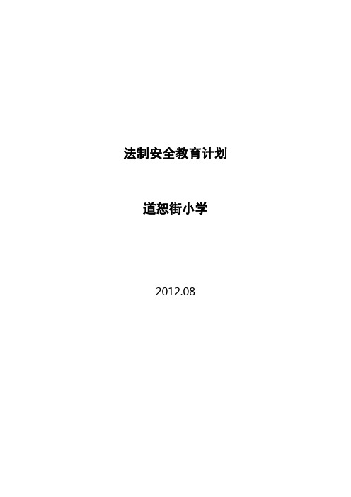 法制安全教育计划2012