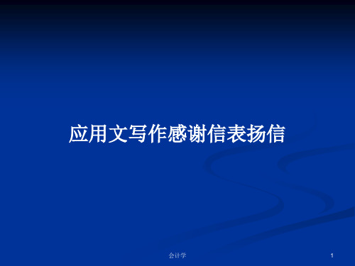 应用文写作感谢信表扬信PPT学习教案