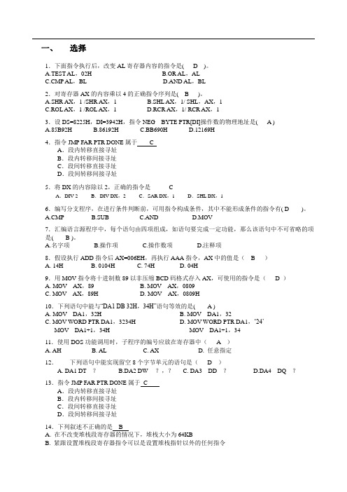 汇编语言程序设计复习(附答案完整版)