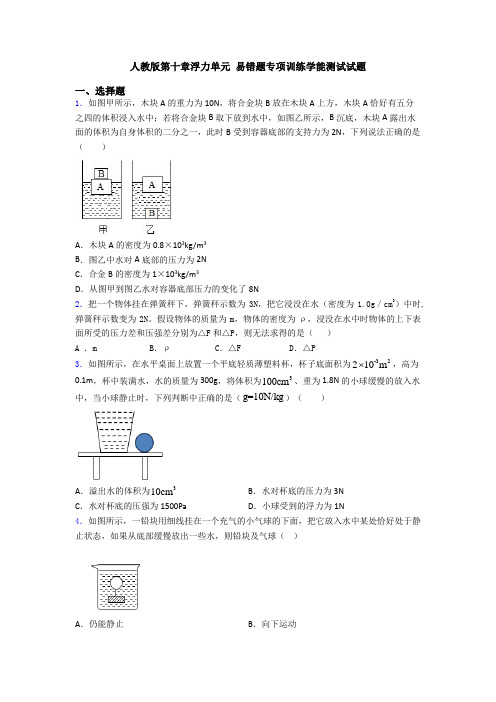 人教版第十章浮力单元 易错题专项训练学能测试试题