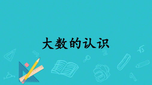 沪教版四年级上册数学2.1 大数的认识(课件) (2)