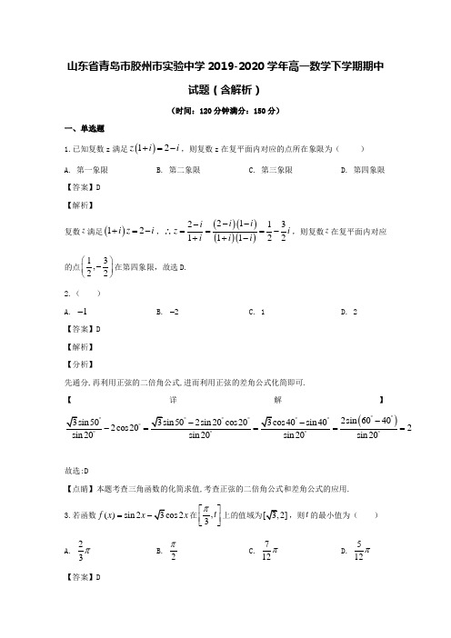 山东省青岛市胶州市实验中学2019-2020学年高一数学下学期期中试题(含解析)