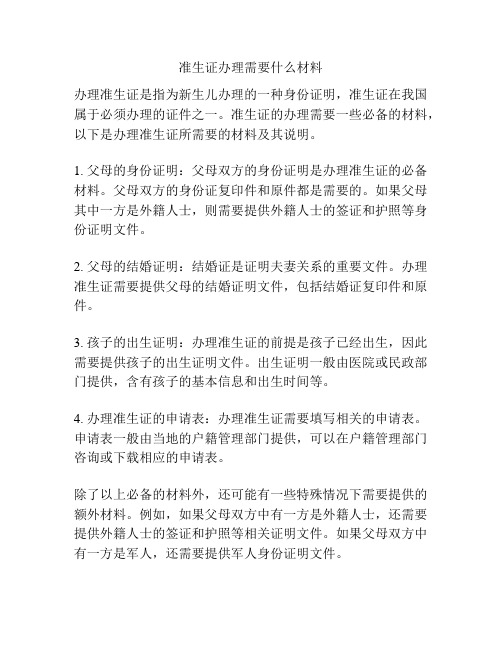 准生证办理需要什么材料