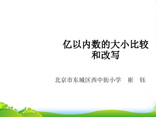 人教版小学数学4、亿以内数的大小比较和改写-课件