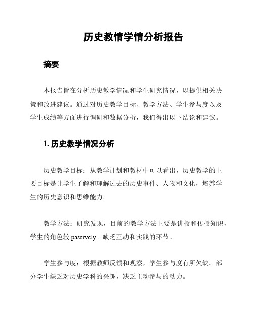 历史教情学情分析报告