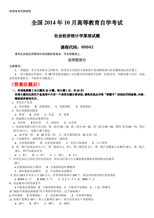 全国2014年10月自学考试00042《社会经济统计学原理》历年答案