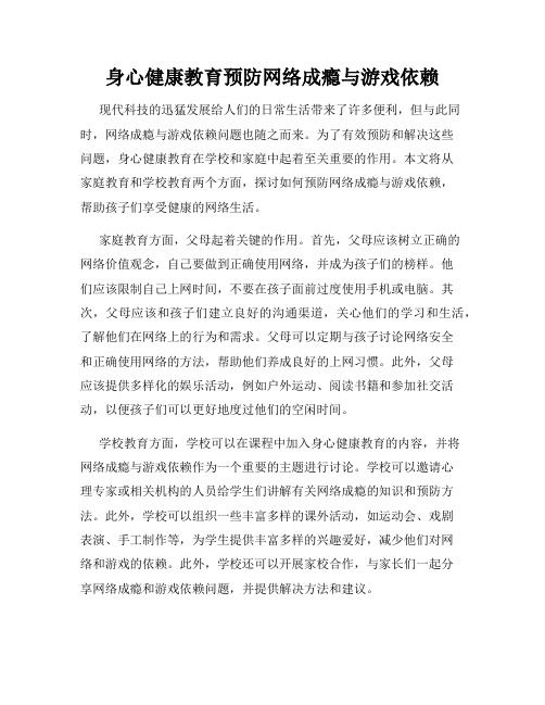 身心健康教育预防网络成瘾与游戏依赖