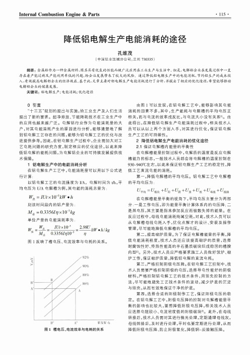 降低铝电解生产电能消耗的途径